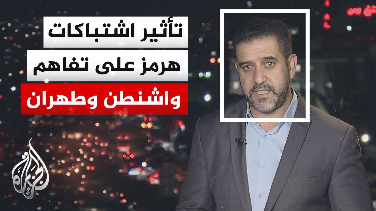 فيديو | نافذة من طهران | تفاهم أمريكا وإيران يواجه عاصفة التصعيد بهرمز والرفض الإسرائيلي للتهدئة