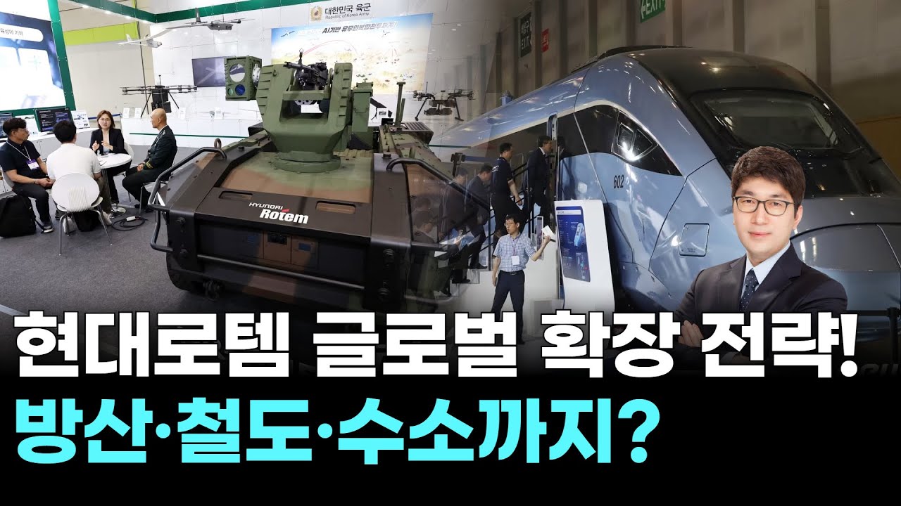 현대로템 글로벌 확장 전략! 방산·철도·수소까지?