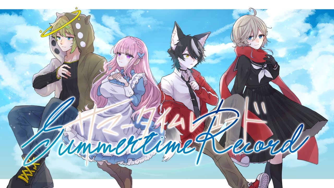 サマータイムレコード／歌ってみた　おぎぼのめるぱん