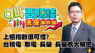 上櫃指數很可惜? 台積電 聯電 長榮 