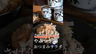 【爆速】さば缶＆玉ねぎで作るやみつきおつまみサラダ #簡単レシピ #料理 #cooking #高木商店　#shorts