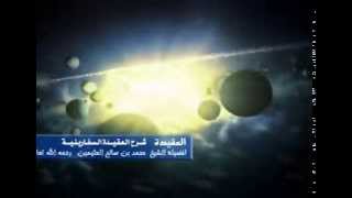 شرح العقيدة السفارينية للشيخ ابن عثيمين 114 image