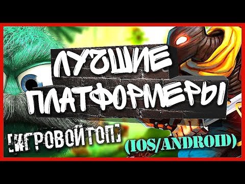 ТОП 15 Лучшие бесплатные платформеры на Андроид и Айфон 🎮🤪