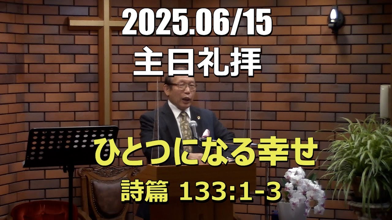 2025.0615_礼拝「ひとつになる幸せ」(詩篇133:1-3)