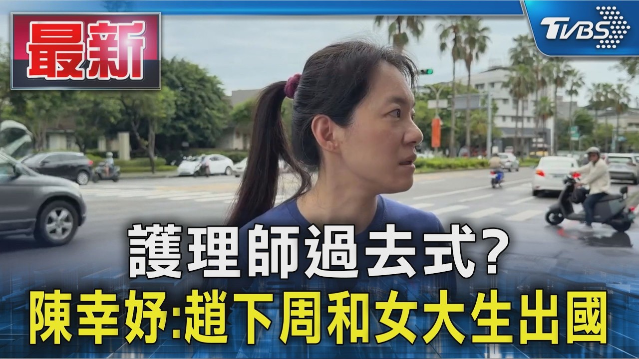 護理師過去式? 陳幸妤:趙下周和女大生出國