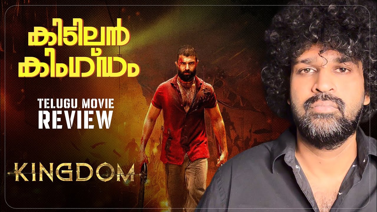 KINGDOM Review Malayalam | Vijay Deverakonda | Satya Dev | Anirudh | Gowtam Tinnanuri