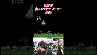 ファミコン 魔界村 白いレッドアリーマー #レトロゲーム #ファミコン #魔界村 #ghostsandgoblins   #切り抜き #ゲーム #ゲーム実況