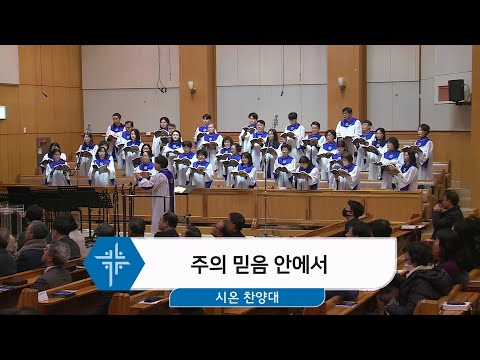 [25.02.09] 시온 찬양대 - 주의 믿음 안에서 대표이미지