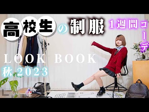 高校生の制服【LOOK BOOK】で紹介！ほのぼの学生服な一週間コーデで姉の高校時代の制服も大公開…【のえのん】