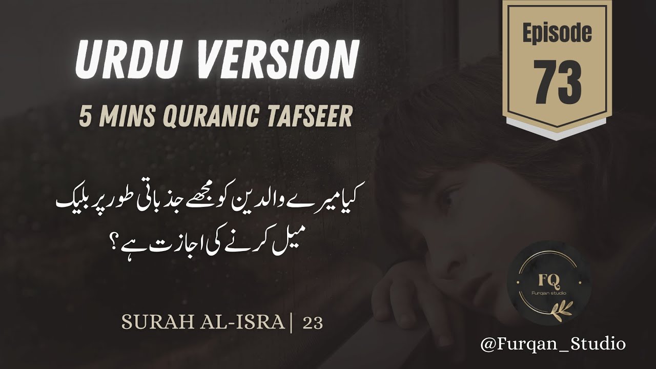 Urdu Version | Episode 73 | 5mins Quran Tafseer
