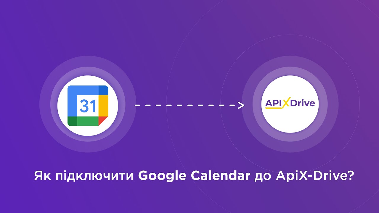 Підключення Google Calendar Підключення Google Calendar