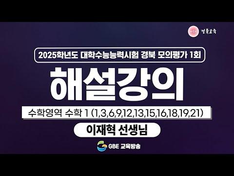 2025학년도 대학수학능력시험 경북 모의평가 1회 해설강의 - 수학영역 수학1(1번 3번 6번 9번 12번 13번 15번 16번 18번 19번 21번)