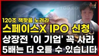 [국내주식] 120조 잭팟 터졌다 스페이스X IPO신청 상장전 '이 기업' 사두면 5배는 더 오를 수 있습니다[스페이스X관련주,스페이스X대장주,시지트로닉스,스피어,로켓랩,2차전지]