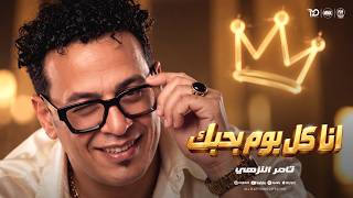 كلمات اغنية انا كل يوم بحبك تامر النزهي