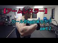 【アームレスラー】アームカール何㎏出来る? part2