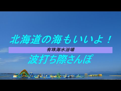 [¿Qué tal el mar en Hokkaido este verano? 】 Paseo por la playa