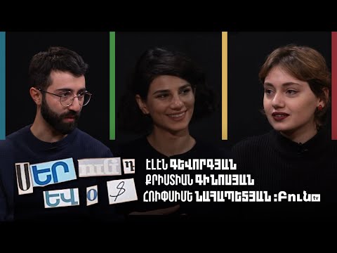 Սերունդ ԵՎՕՖ #8. Կերպարից դուրս | Հռիփսիմե Նահապետյան