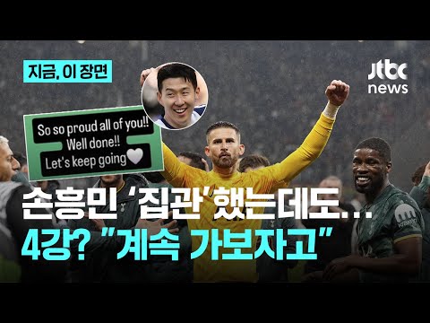 손흥민 계속 가보자고 이게 답이었어?...토트넘, 유로파 4강 기적