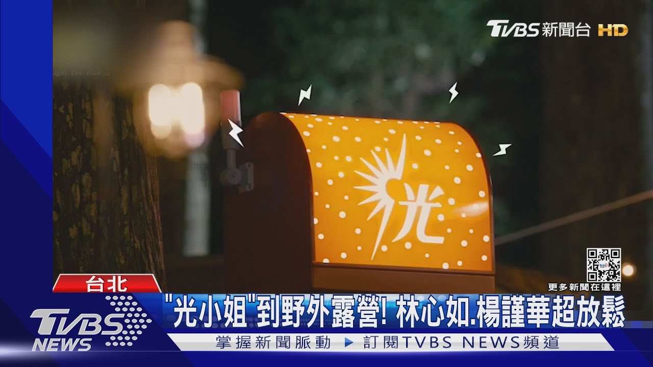 《光露營就很忙了》新片花! 她說「我就想坐在這當廢物」