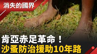 肯亞赤足革命！ 沙蚤防治援助10年路 手心向上等白人轉為靠雙手學自立｜李文儀主持｜【消失的國界PART1】20260628｜三立新聞