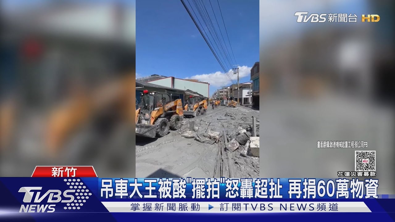 遭質疑擺拍！吊車大王怒轟「超扯」　再送60萬物資打臉酸民