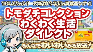 トモコレわくわく生活Directを実況してわいわいする同時視聴／2026冬アニメをみんなでわいわいチェックする新アニメチェックSP【ユニ】