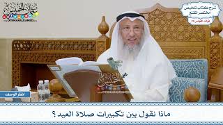 1500 - ماذا نقول بين تكبيرات صلاة العيد؟ - عثمان الخميس