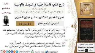 صورة 14 من 52/شرح قاعدة جليلة في التوسل والوسيلة / الذين يدعون الكواكب/ صالح الفوزان / العقيدة