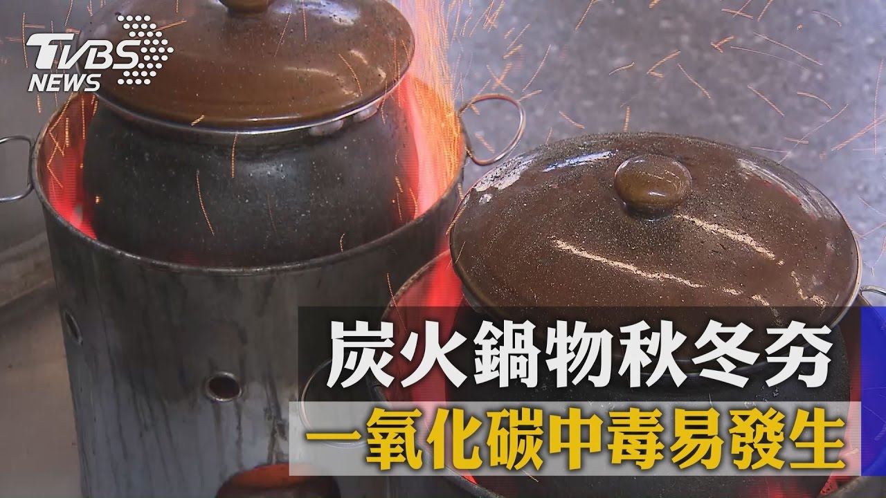 炭火鍋物秋冬夯 一氧化碳中毒易發生