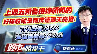 上週五預告接棒頎邦的好球股就是南茂連兩天亮燈 ! TPK四天+36%友達創新高+27% ! #南茂 #TPK-KY #大銀微 #上銀 #友達 #群創