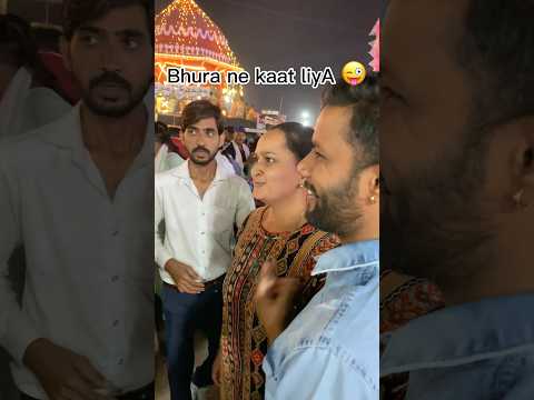 Bhura ne aunty ke kaat liya 😂😂 #funny #shortsvideo #shortsfeed