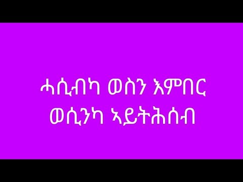 ሓሲብካ ወሰን እምበር ወሲንካ ኣይትሕሰብ