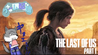 The Last of Us Part I　ゲーム配信していけー