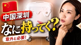 【中国深圳】リアルな持ち物公開!中国歴3年が教える必需品