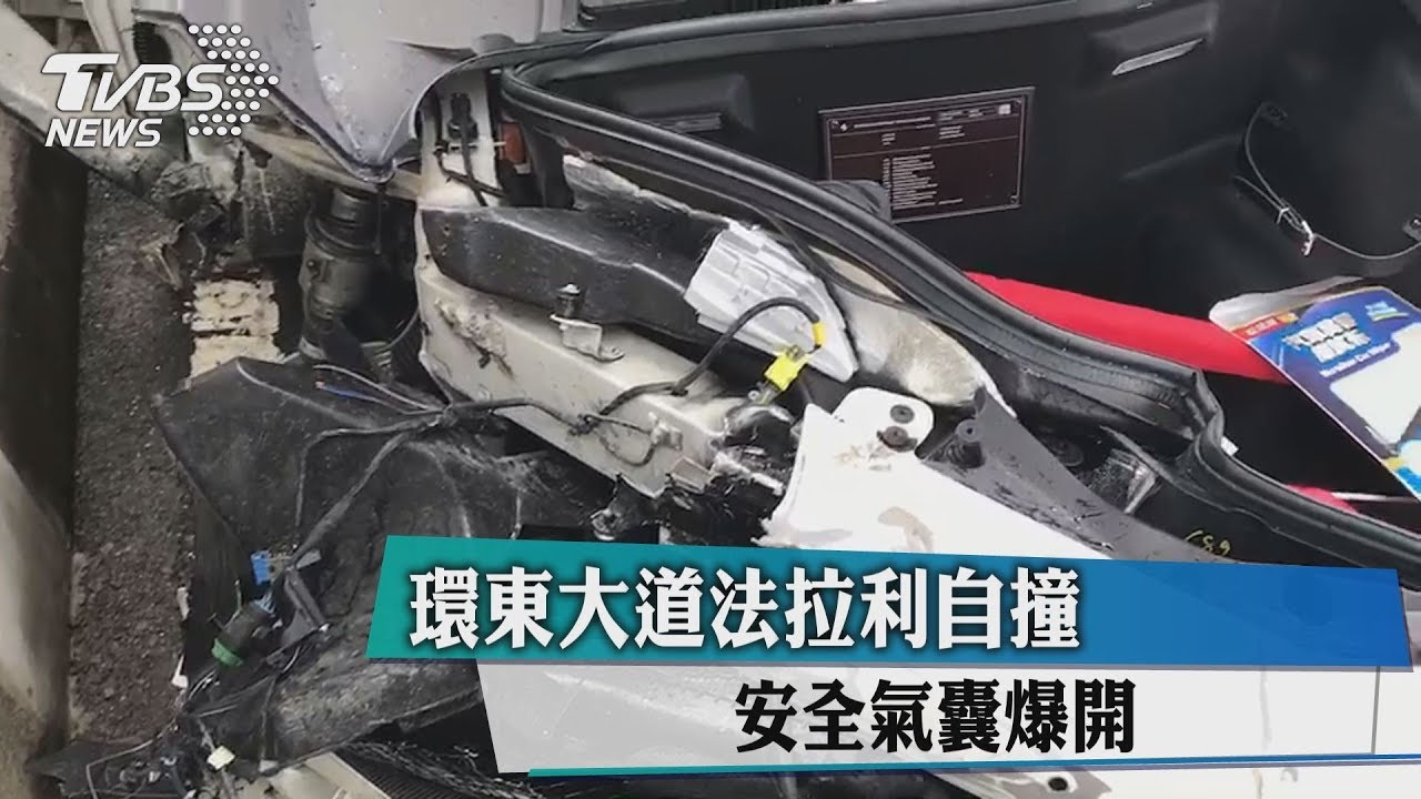 環東大道法拉利自撞　安全氣囊爆開