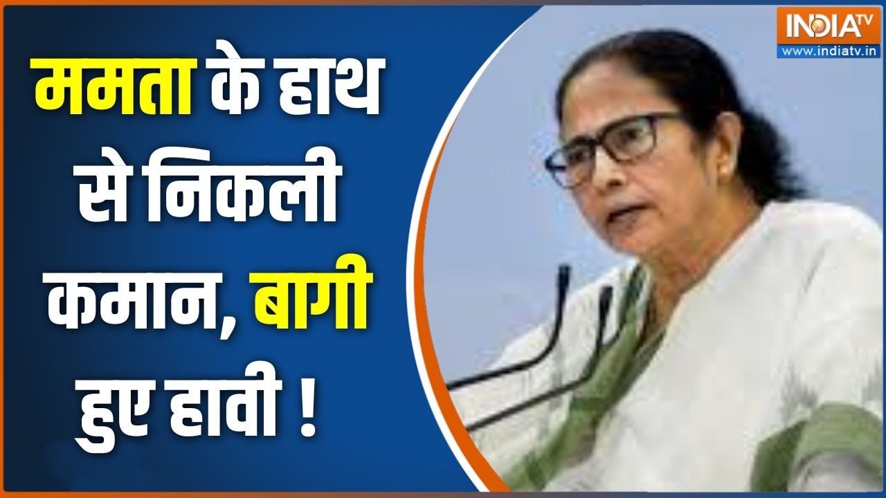 West Bengal News :  ममता के हाथ से निकली कमान, बागी हुए हावी ! | Mamata Banerj