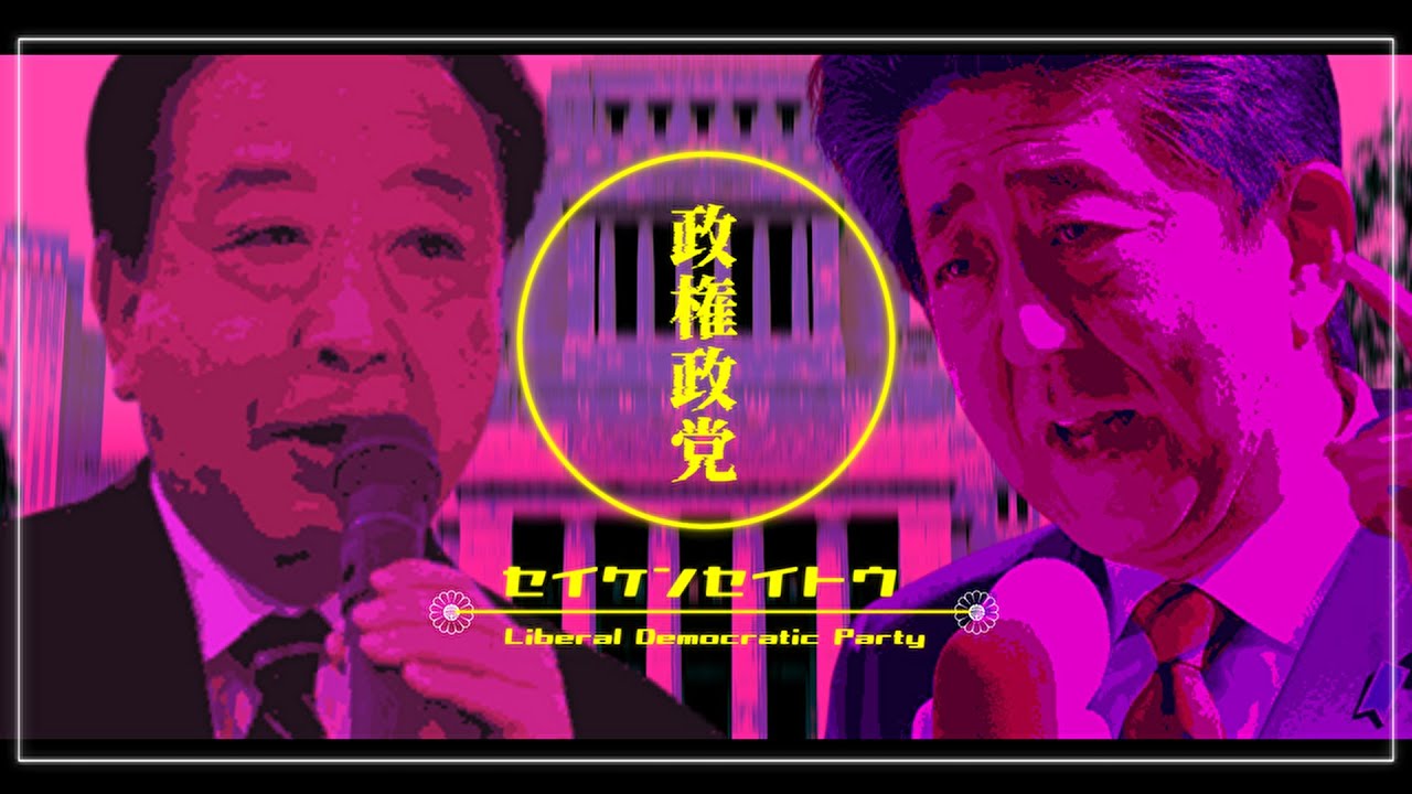 【世界史替え歌】政権政党 / 現代日本史【幽霊東京】＃第三次歴史替え歌投稿祭