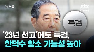'23년 선고'에도 특검, 한덕수 사건 항소 가능성 높아 / JTBC 뉴스룸