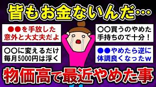 【有益】止らない物価高…節約のためにやめた事！【ガルちゃんまとめ】