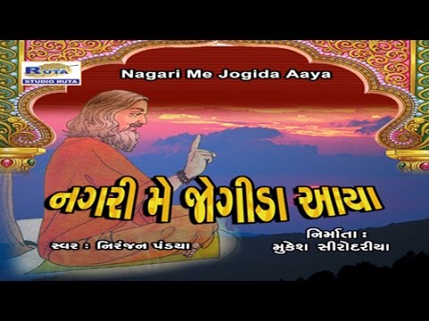 Nagar me Jogi Aaya By Niranjan Pandya | Nagari Me Jogida Aaya | Gujarati Bhajan | Dayro