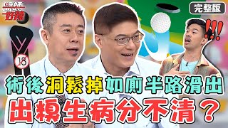 出糗or生病？男子手術後「下面洞鬆掉」！上廁所來不及半路就滑出？【#醫師好辣】20220819 完整版 出糗還是生病 EP1398 徐乃麟 陳榮堅 柯世祐