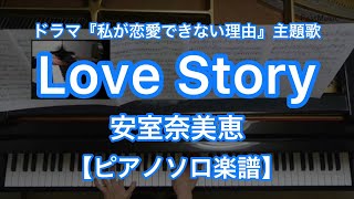 Love Story／安室奈美恵－フジテレビ系列ドラマ『私が恋愛できない理由』主題歌【ピアノソロ楽譜】