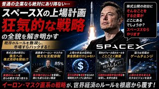 【歴史的IPO】SpaceX上場がもたらす市場破壊。時価総額2兆ドル超えの「絶対王者」が誕生する瞬間