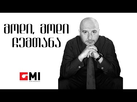 დათო გომართელი -  მოდი, მოდი ჩემთანა/ Dato Gomarteli - Modi, Modi Chemtana