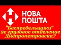 Отзыв о НОВАЯ ПОЧТА (Нова Пошта): Такое только в Украине возможно