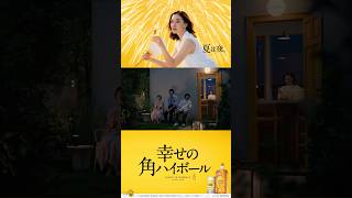 サントリーウイスキー角瓶『花火』篇 15秒 蒼井優 染谷将太 野田洋次郎 小林聡美 サントリー