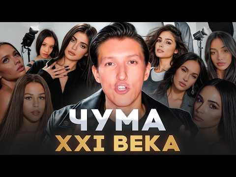 САМЫЙ ОПАСНЫЙ ТРЕНД нашего времени! Как ВЫЖИТЬ в эпоху искусственной красоты? Одинаковые лица