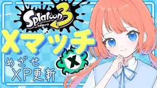 【スプラトゥーン3】今日もXマッチがんばるぞ！ホコエリア【スプラ3】 #スプラトゥーン3