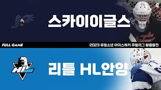FULL GAME | 스카이이글스 vs 리틀HL안양 | 2023. 12. 2 | 2023 유청소년 아이스하키 주말리그 왕중왕전