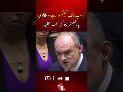 برطانوی رکن پارلیمنٹ نے امریکی صدر ٹرمپ کو تنقیدکا نشانہ بنایا